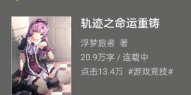 《轨迹之命运重铸》作者：浮梦旅者[1-430章][未完结]