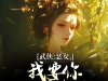 开局九阳神功，专治女侠恶念作者：不可名状的流年碎碎冰