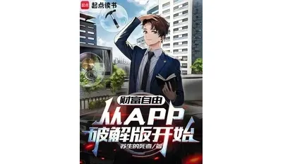 财富自由，从APP破解版开始⊙1-352