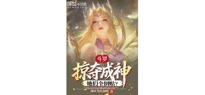 斗罗：掠夺成神，她们全倒贴？⊙1-290